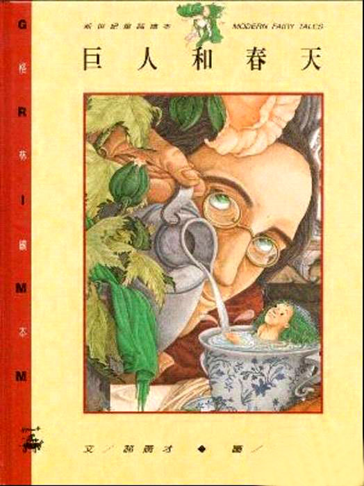 巨人和春天 (01),绘本,绘本故事,绘本阅读,故事书,童书,图画书,课外阅读